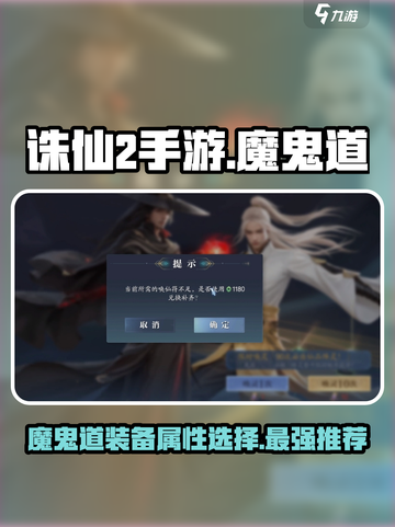 诛仙2手游🔥魔鬼道装备属性选择推荐！截图1