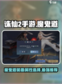 诛仙2手游🔥魔鬼道装备属性选择推荐！