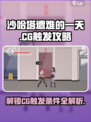 沙哈塔遭难的一天💥CG触发全攻略🎉