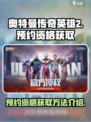 奥特曼传奇英雄2怎么获得资格介绍