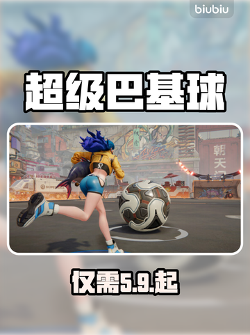 超级巴基球发售价曝光！💥截图1