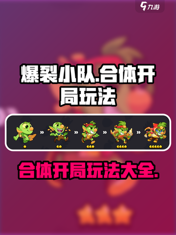 爆裂小队合体开局怎么玩介绍截图1