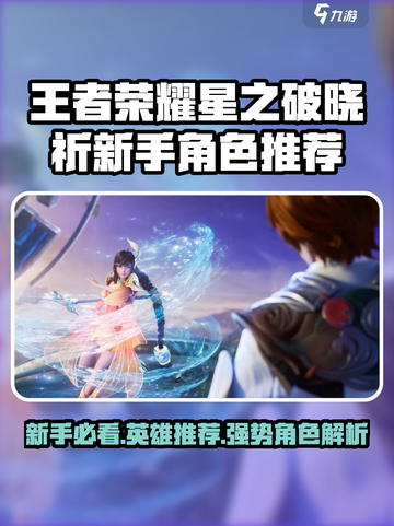 《王者荣耀星之破晓》新手必看！🔥最强英雄推荐来袭！💥截图1
