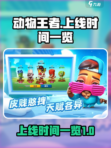 动物王者什么时候上线介绍截图1