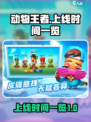 动物王者什么时候上线介绍