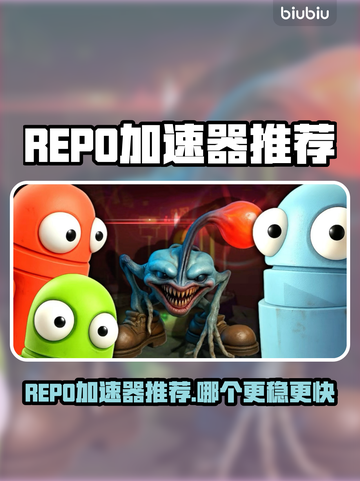 🔥REPO加速器大PK！谁才是游戏加速王者？🎮💥截图1