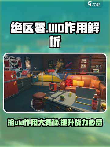 绝区零抢uid的作用介绍截图1