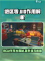 绝区零抢uid的作用介绍