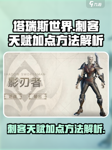 塔瑞斯世界💥刺客天赋加点全攻略✨截图1