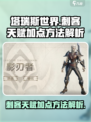 塔瑞斯世界💥刺客天赋加点全攻略✨
