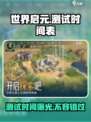 世界启元测试时间一览介绍