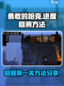勇敢的哈克怎么回到第一关介绍