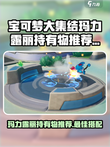 宝可梦大集结📍玛力露丽最强持有物推荐！截图1