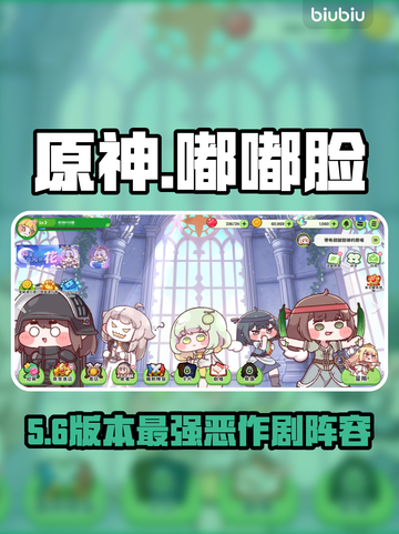 【原神】嘟嘟脸恶作剧配队🔥💥截图1