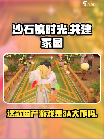 《沙石镇时光》竟是这家公司的作品！🔥是不是3A游戏？截图1