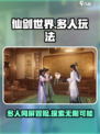 仙剑世界多人玩吗介绍