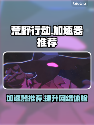 荒野枪巫🔥加速器推荐，玩手游必看！🚀截图1