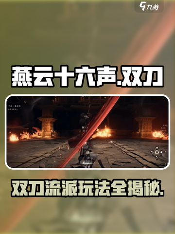 燕云十六声双刀💯刀法攻略分享！🔥截图1