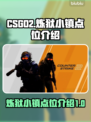 CSGO2炼狱小镇必胜点位分享💥🔥