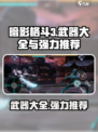 暗影格斗3武器名称大全介绍