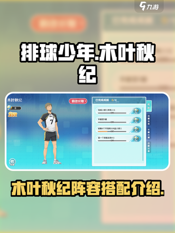 排球少年手游木叶秋纪怎么样介绍截图1