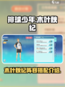 排球少年手游木叶秋纪怎么样介绍