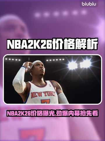 🎮NBA2K26价格大曝光！🔥截图1