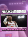 🎮NBA2K26价格大曝光！🔥