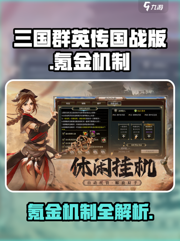 三国群英传国战版💰氪金机制大起底！🔥截图1