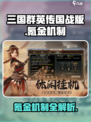 三国群英传国战版💰氪金机制大起底！🔥