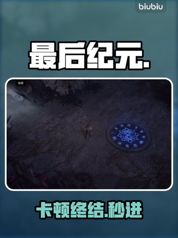 《最后纪元》进不去？速看解决🔥截图1