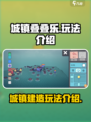 城镇叠叠乐怎么玩介绍