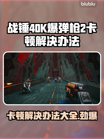 战锤40K爆弹枪2卡顿？💥教你一招搞定！🎮截图1