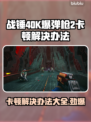 战锤40K爆弹枪2卡顿？💥教你一招搞定！🎮