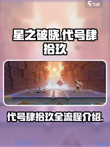 星之破晓代号肆拾玖怎么玩介绍截图1