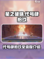 星之破晓代号肆拾玖怎么玩介绍