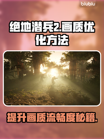 绝地潜兵2掉帧卡顿？❌优化画质流畅玩🔥截图1