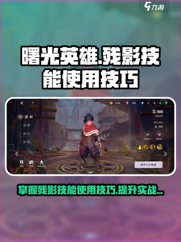 曙光英雄残影技能怎么用介绍截图1