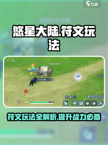 悠星大陆符文怎么玩介绍截图1