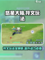 悠星大陆符文怎么玩介绍