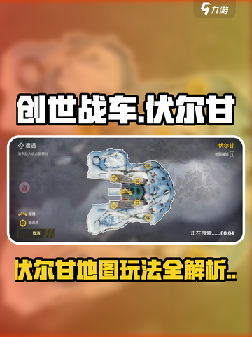 🔥《创世战车》伏尔甘地图玩法曝光！💥截图1