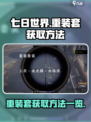 七日世界重装套怎么获取介绍