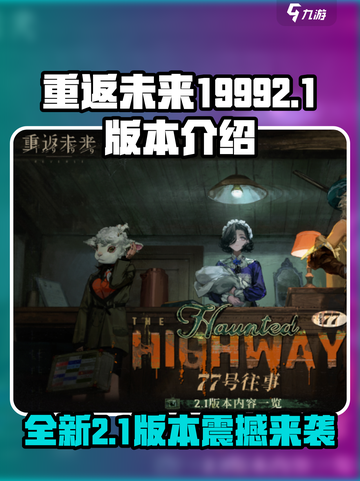 重返未来19992.1版本有什么介绍截图1