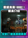 重返未来19992.1版本有什么介绍