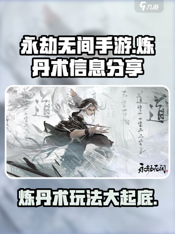永劫无间手游炼丹术怎么样介绍截图1