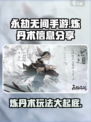永劫无间手游炼丹术怎么样介绍