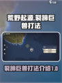 荒野起源裂蹄巨兽怎么打介绍