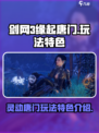剑网3缘起唐门好玩吗介绍