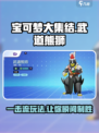 宝可梦大集结🔥一击流武道熊狮玩法攻略来啦！