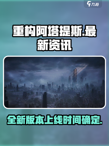 重构阿塔提斯怎么没有了介绍截图1